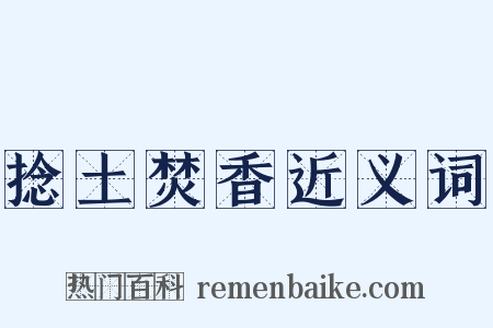 捻土焚香近义词是什么意思的图片